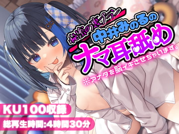 【KU100】秘密の裏プラン中井みのるのナマ耳舐め※アナタを脳イキさせちゃいます。 [どーなつほぉる]