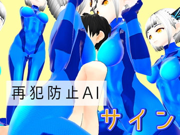 再犯防止AI【サイン】 [うぉたさば]