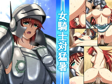 女騎士対猛暑 [空に鳥が]