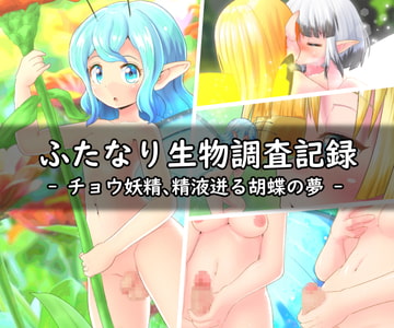 ふたなり生物調査記録 - チョウ妖精、精液迸る胡蝶の夢- [Needle Hole Needs]