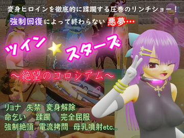 ツイン★スターズ～絶望のコロシアム～ [マニア～ジュ]
