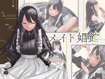 メイド娼館 [Cord letter]