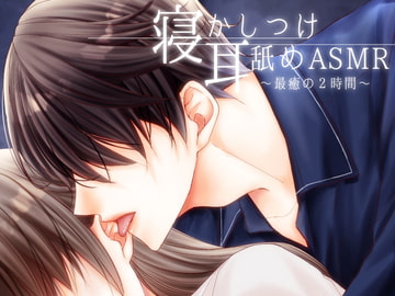 【女性向けASMR】寝かしつけ耳舐めASMR～最癒の2時間～ [Cracked marbles]