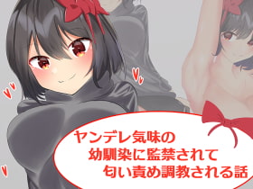 ヤンデレ気味の幼馴染に監禁されて匂い責め調教される話 [罠カイロ]