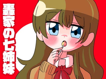 轟家の七姉妹その1 [青海苔中音飯店]