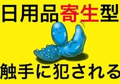 日用品寄生型触手に犯される〜彼女達は気付かなかった〜