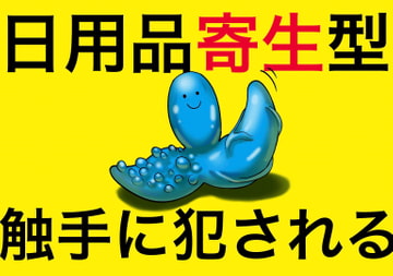 日用品寄生型触手に犯される〜彼女達は気付かなかった〜 [パンパン本舗]