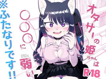 オタサーの姫ちゃんは○○○に弱い [ねんねこたぬき]