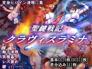 聖鍵戦記クラヴィスラミナ [チェンジアップ]