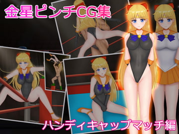 金星ピンチCG集 ハンディキャップマッチ編 [堕ちモノ缶詰]