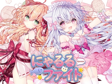 にゃるるファイト! [赤目の白猫]