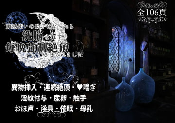 魔法使いの助手になったら洗脳されて毎晩強○絶頂させられました [やまびこ屋]