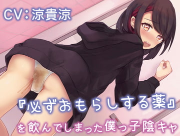 【排泄我慢】『必ずおもらしする薬』を飲んでしまった僕っ子陰キャ [お漏らしふぇち部]