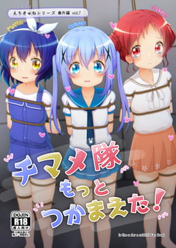 チマメ隊もっとつかまえた! [わいとれすわーくす]