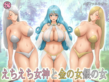 えちえち女神と金の女銀の女 [メガファルシオン]