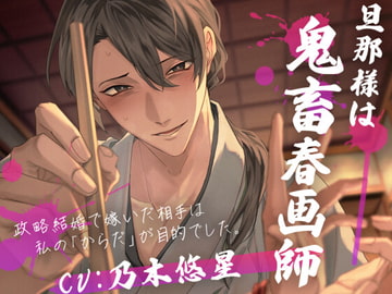 旦那様は鬼畜春画師 [OTOMErci]