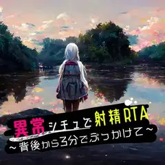 異常シチュで射精RTA ～背後から3分でぶっかけて～