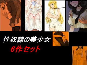 性奴○の美少女 6話セット [Group lightning]