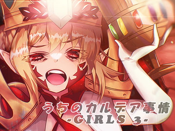 うちのカルデア事情 -Girls 3- [くらうねる+]