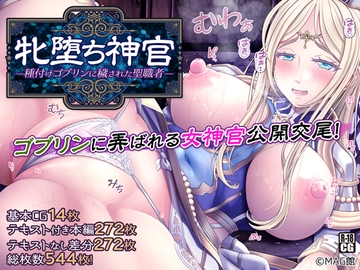 牝堕ち神官～種付けゴブリンに穢された聖職者～ [MAG館]