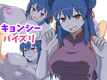 キョンシーパイズリ [粗忽茶屋]