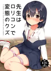 先生は○リコンで変態のクズ
