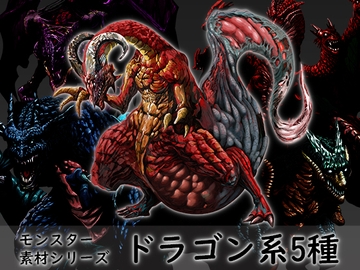 モンスター素材シリーズ ドラゴン系 5種セット [素材屋『氏』]