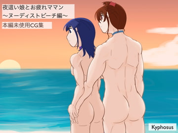 夜○い娘とお疲れママン 〜ヌーディストビーチ編〜 本編未使用CG集 [kyphosus]
