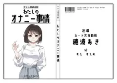 【OL】わたしのオナニー事情 No.14 穂波あき【オナニーフリートーク】
