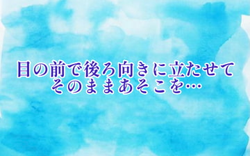 目の前に立たせてそのままあそこを執拗に… [たっくんの秘密基地]