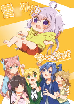 雪○クリス小さくなる!? [ToraTanu Constellation]