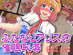ふたなりアリスの催○恥辱