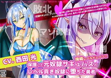 保護した元奴○サキュバスのレベル貢ぎ奴○に堕ちた勇者【マゾ向け音声】 [島取砂久]