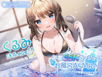 【KU100】声帯SSRカノジョとお風呂ASMR♪ 2人っきりのラブラブ密着バスタイム♪【Ci-enにてクーポン配布中!】 [Deep;Dahlia]