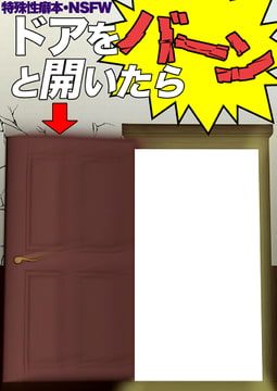 ドアをバーンと開いたら [潜推工廠]