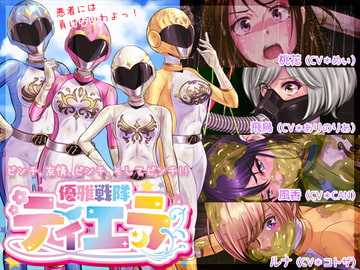 優雅戦隊ティエラ 1st 〜ティエラの奇跡〜 [Black Base]