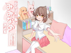 アイドルだってみみなめしたい [アクア・アルタ]