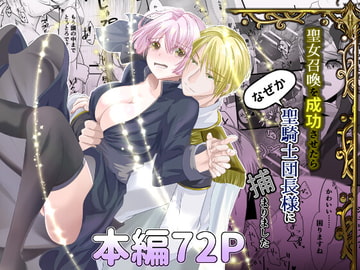 聖女召喚を成功させたらなぜか聖騎士団長様に捕まりました [さふぁいあどろっぷ]