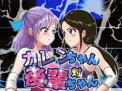 美少女プロレス物語〜カレンちゃん対後輩ちゃん