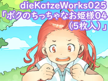 dieKatzeWorks025「ボクのちっちゃなお姫様04(5枚入)」 [die Katze]