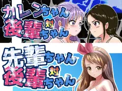 <セット>先輩ちゃん対後輩ちゃん・カレンちゃん対後輩ちゃん