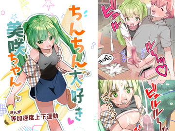 ちんちん大好き美咲ちゃん [等加速度上下運動]