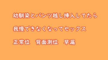 幼馴染とパンツ越し挿入してたら我慢できなくなってセックス [むぎまるーむ]