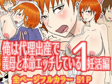 俺は代理出産で義母と本命エッチしている1妊活編 [poteto-chips]