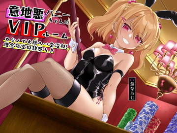意地悪バニーちゃんのVIPルーム カジノで大勝ち→全没収!借金確定奴○堕ち♪ [オーガミニュータウン]