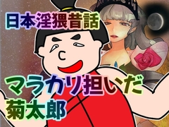 日本淫猥昔話 マラカリかついだ菊太郎 [へいわ堂]