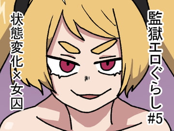 監獄エロぐらし!5 [肉喰くらり]