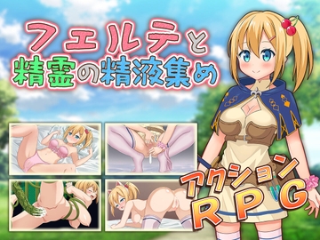 フェルテと精霊の精液集め [めなこうぇあ]