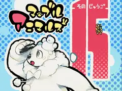 マーブルアニマルズその15 かくれんぼアニマルズ