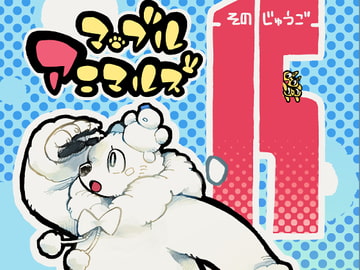 マーブルアニマルズその15 かくれんぼアニマルズ [MARBLE DOG]